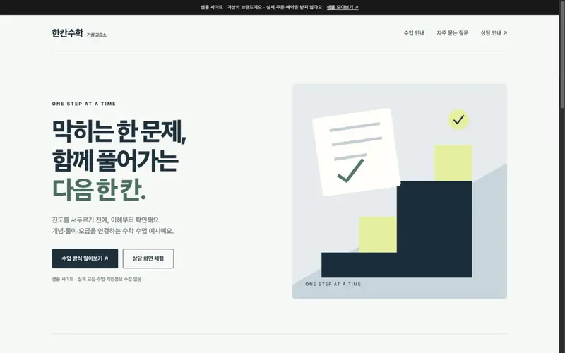 Screenshot of the fictional math academy demo in Korean