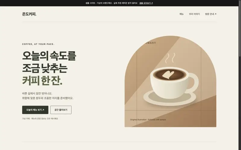 Screenshot of the fictional café demo in Korean